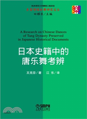 日本史籍中的唐樂舞考辨（簡體書）