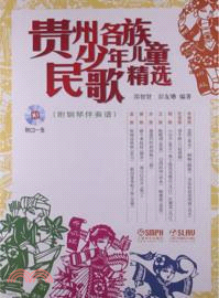 貴州各族少年兒童民歌精選(附光碟)（簡體書）