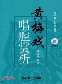 黃梅戲唱腔賞析(附光碟)（簡體書）