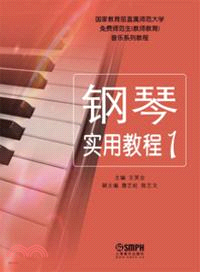 鋼琴實用教程(1)（簡體書）