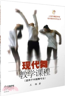 現代舞教學課程(適用於中國舞專業)（簡體書）