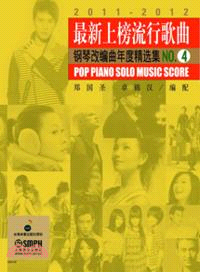 2011-2012最新上榜流行歌曲：鋼琴改編曲年度精選集 4（簡體書）