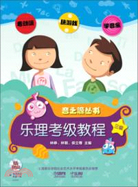 樂理．視唱練耳考級教程 三級(附光碟)（簡體書）