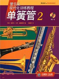 管樂隊現代化訓練教程：單簧管 2（簡體書）