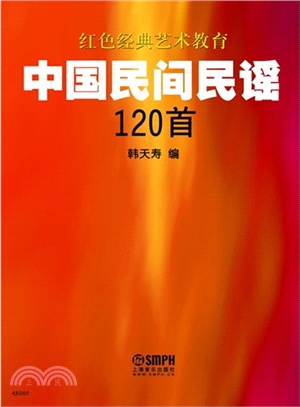 中國民間民謠120首（簡體書）