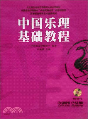 中國樂理基礎教程(附光碟)（簡體書）