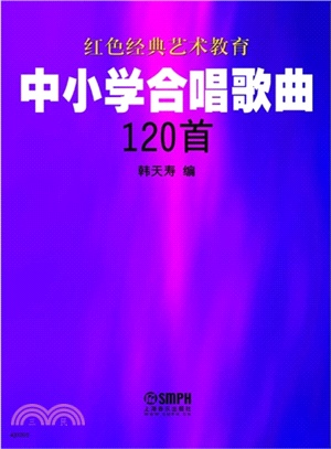 中小學合唱歌曲120首（簡體書）