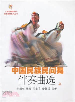 中國民族民間舞伴奏曲集(上)：簡譜版（簡體書）