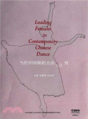 當代中國舞蹈傑出女性（簡體書）