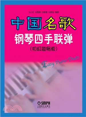 中國名歌鋼琴四手聯彈(初級簡易版)（簡體書）