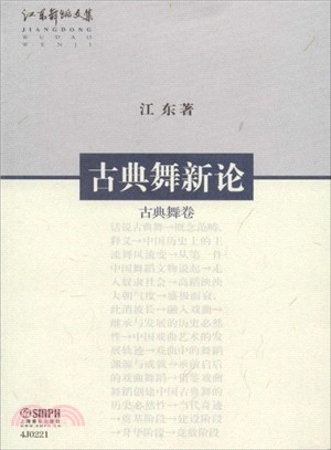 古典舞新論：古典舞卷（簡體書）