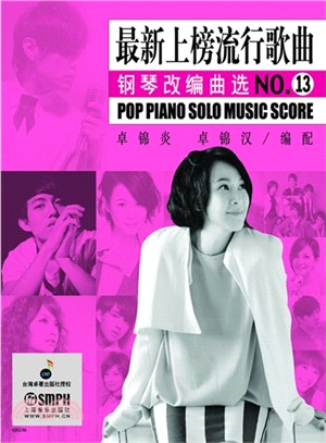 最新上榜流行歌曲鋼琴改編曲選(NO.13)（簡體書）