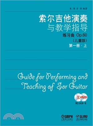 索爾吉他演奏與教學指導：第一冊(上下．附光碟)（簡體書）