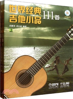世界經典吉他小品111首(全2冊．附光碟)（簡體書）