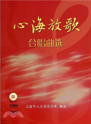 “心海放歌”合唱曲選(附光碟)（簡體書）