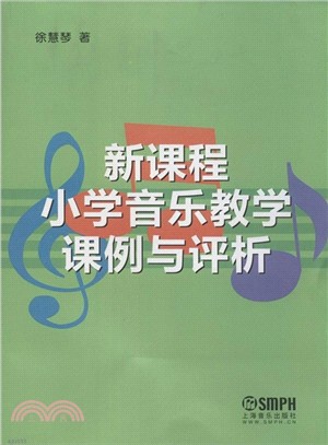 新課程小學音樂教學課例與評析（簡體書）