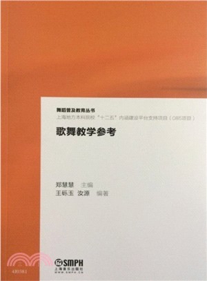 歌舞教學參考（簡體書）