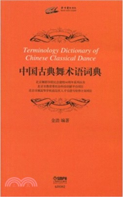 中國古典舞術語詞典（簡體書）
