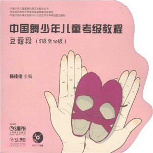 中國舞少年兒童考級教程：豆蔻段(8級至10級‧附光碟)（簡體書）