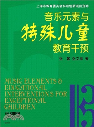音樂元素與特殊兒童教育干預（簡體書）