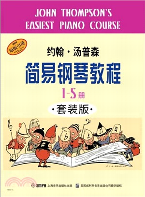 約翰‧湯普森簡易鋼琴教程1-5冊(全5冊)（簡體書）