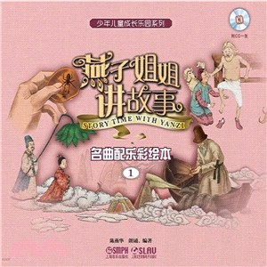 燕子姐姐講故事：名曲配樂彩繪本1（簡體書）