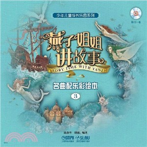 燕子姐姐講故事：名曲配樂彩繪本3（簡體書）