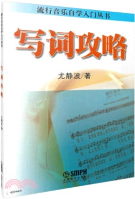 寫詞攻略（簡體書）