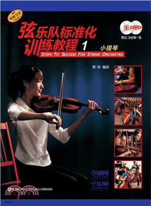 絃樂隊標準化訓練教程(1)：小提琴（簡體書）