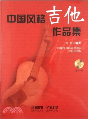 中國風格吉他作品集(附光碟)（簡體書）