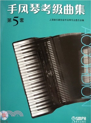 手風琴考級曲集(第5套‧附CD光碟1張)（簡體書）