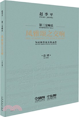 風雅頌之交響‧總譜（簡體書）