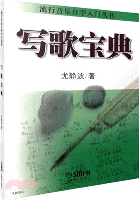 寫歌寶典（簡體書）