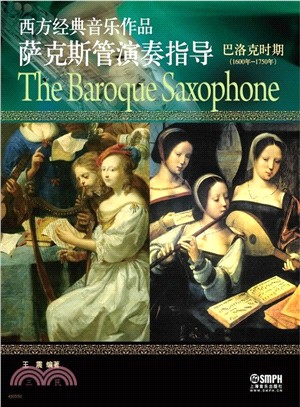 西方经典音乐作品萨克斯管演奏指导 :巴洛克时期(1600...