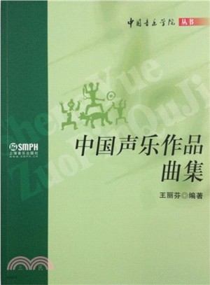 中國聲樂作品曲集（簡體書）