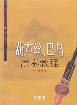 葫蘆絲、巴烏演奏教程（簡體書）