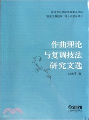 作曲理論與複調技法研究文選（簡體書）