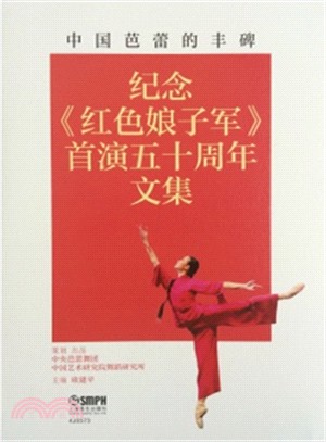 中國芭蕾的豐碑：紀念《紅色娘子軍》首演五十周年（簡體書）