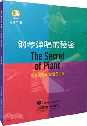 鋼琴彈唱的秘密(五線譜教學/簡譜樂曲版‧掃碼看視頻)（簡體書）