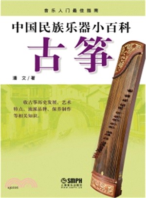 中國民族樂器小百科：古箏（簡體書）