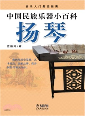 中國民族樂器小百科：揚琴（簡體書）