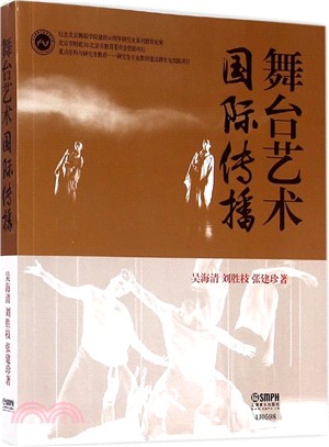 舞臺藝術國際傳播（簡體書）