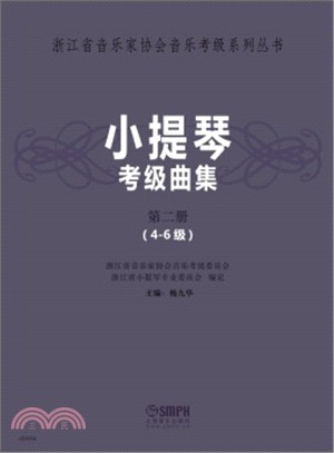 小提琴考級曲集(第二冊‧4-6級)（簡體書）