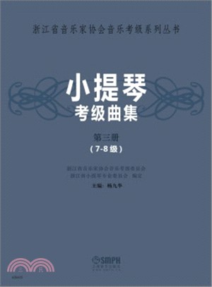 小提琴考級曲集(第三冊‧7-8級)（簡體書）