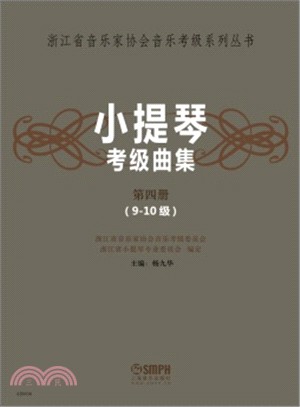 小提琴考級曲集(第四冊‧9-10級)（簡體書）