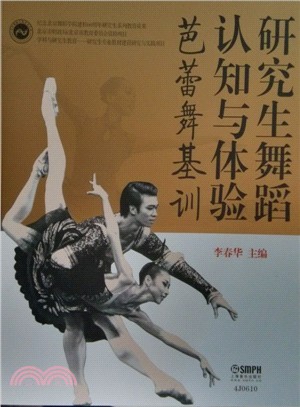 研究生舞蹈認知與體驗：芭蕾舞基訓（簡體書）
