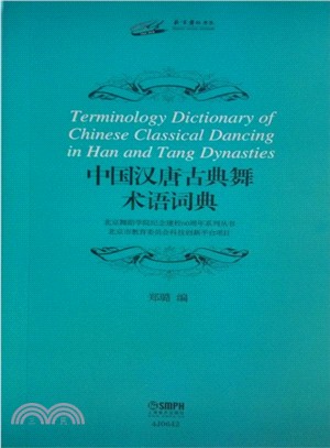 中國漢唐古典舞術語詞典（簡體書）