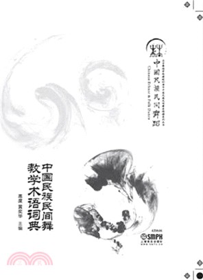 中國民族民間舞教學術語詞典（簡體書）