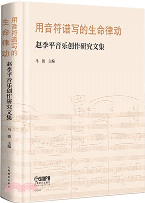 用音符譜寫的生命律動：趙季平音樂創作研究文集（簡體書）