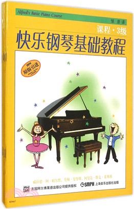 快樂鋼琴基礎教程：3級(全四冊)（簡體書）